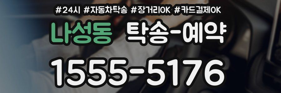 나성동 탁송 예약