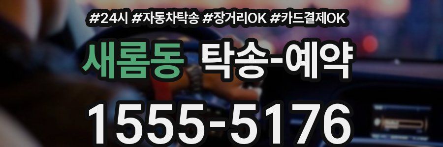 새롬동 탁송 예약