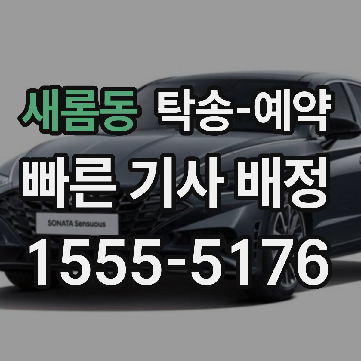 새롬동 탁송 예약
