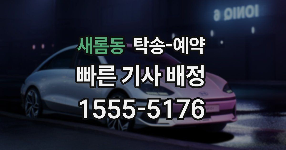새롬동 탁송 예약