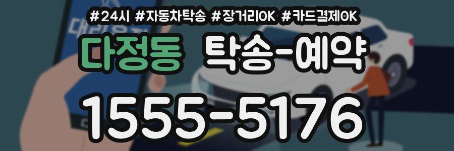 다정동 탁송 예약