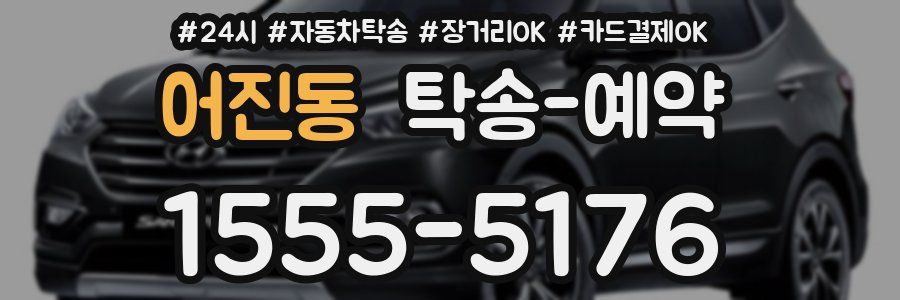어진동 탁송 예약
