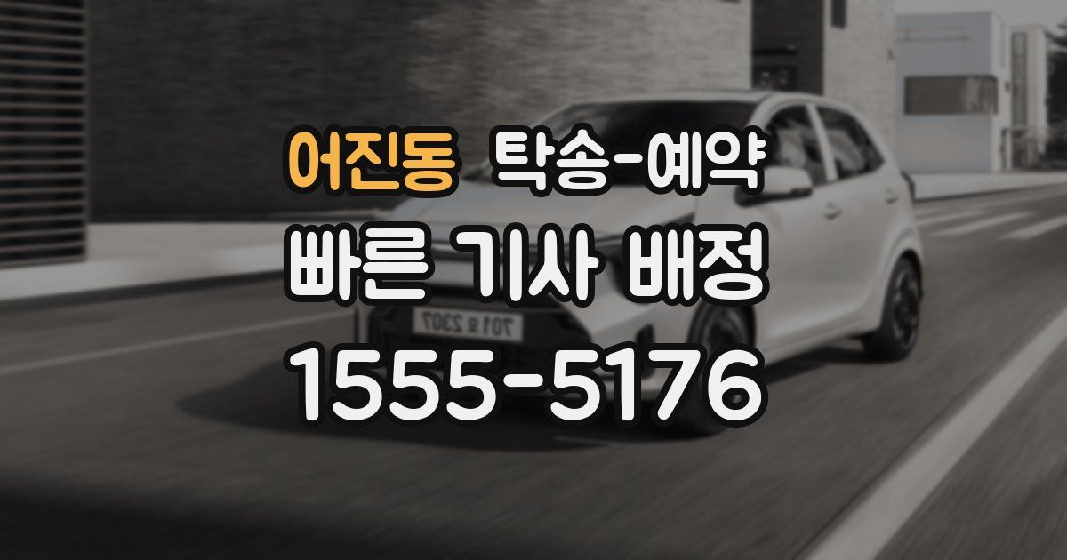 어진동 탁송 예약