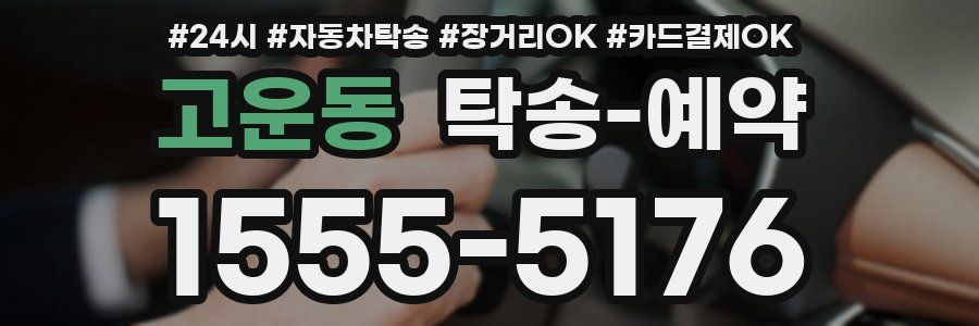 고운동 탁송 예약