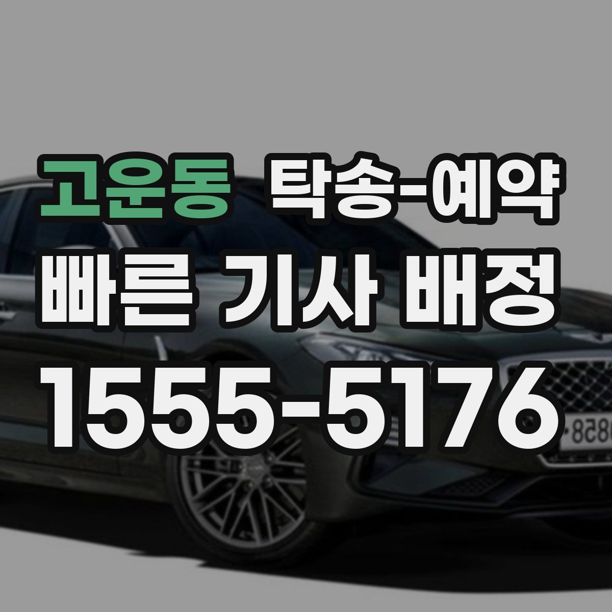 고운동 탁송 예약