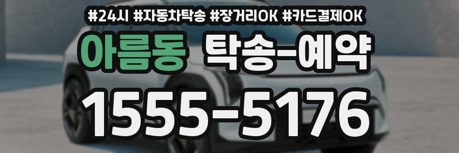 아름동 탁송 예약