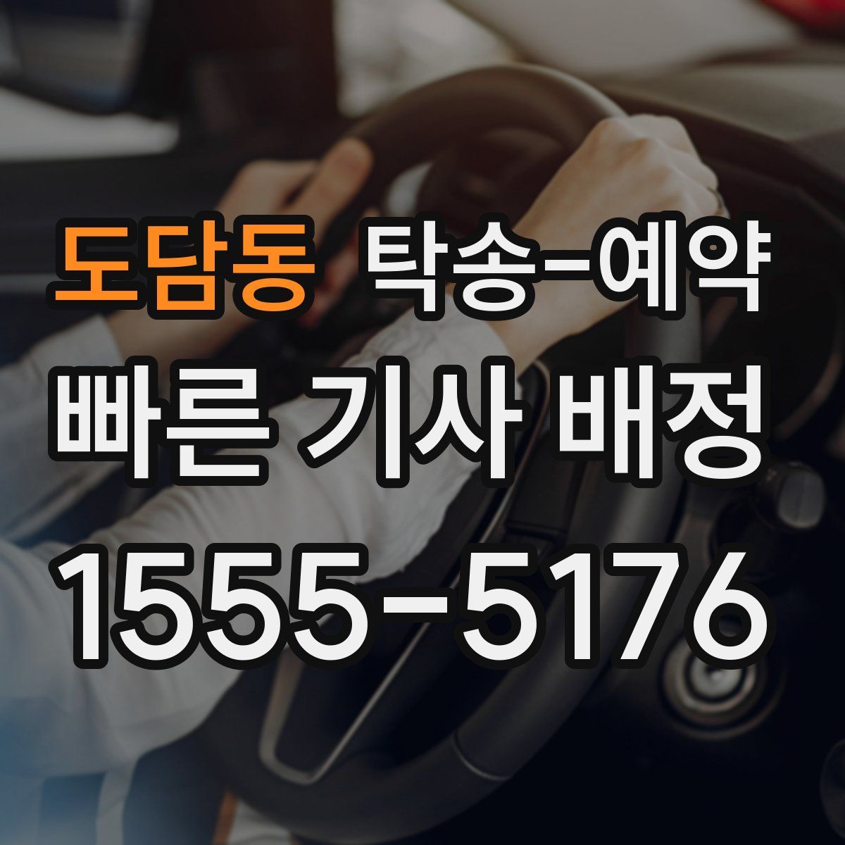 도담동 탁송 예약