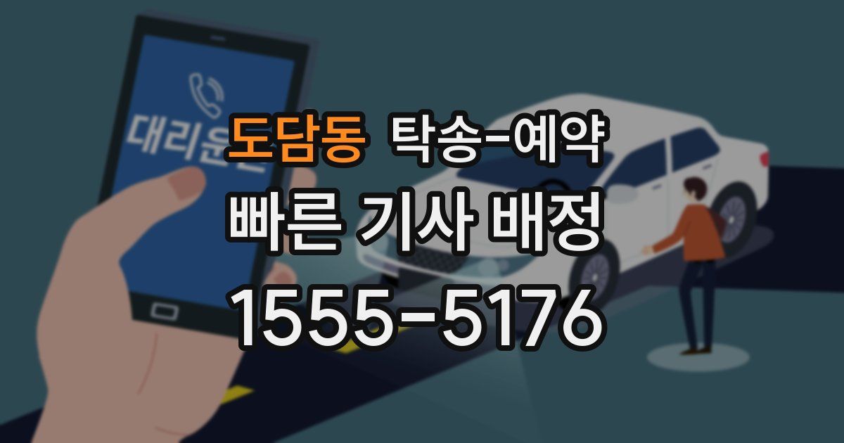 도담동 탁송 예약