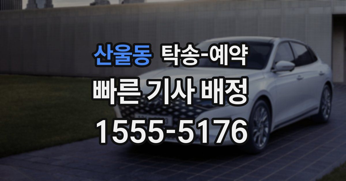 산울동 탁송 예약