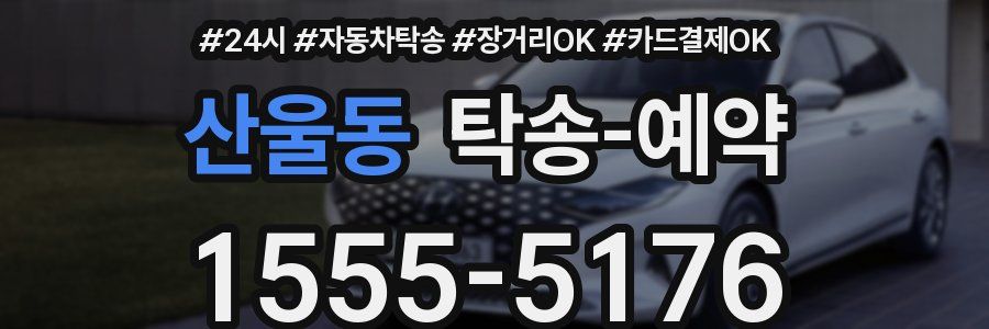 산울동 탁송 예약
