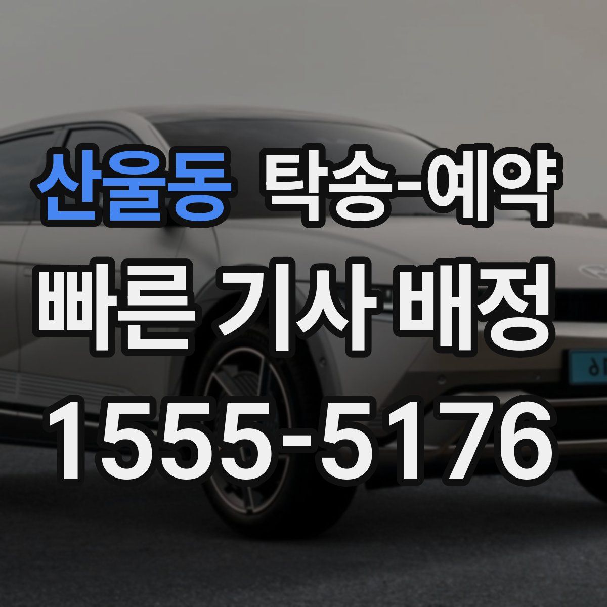 산울동 탁송 예약