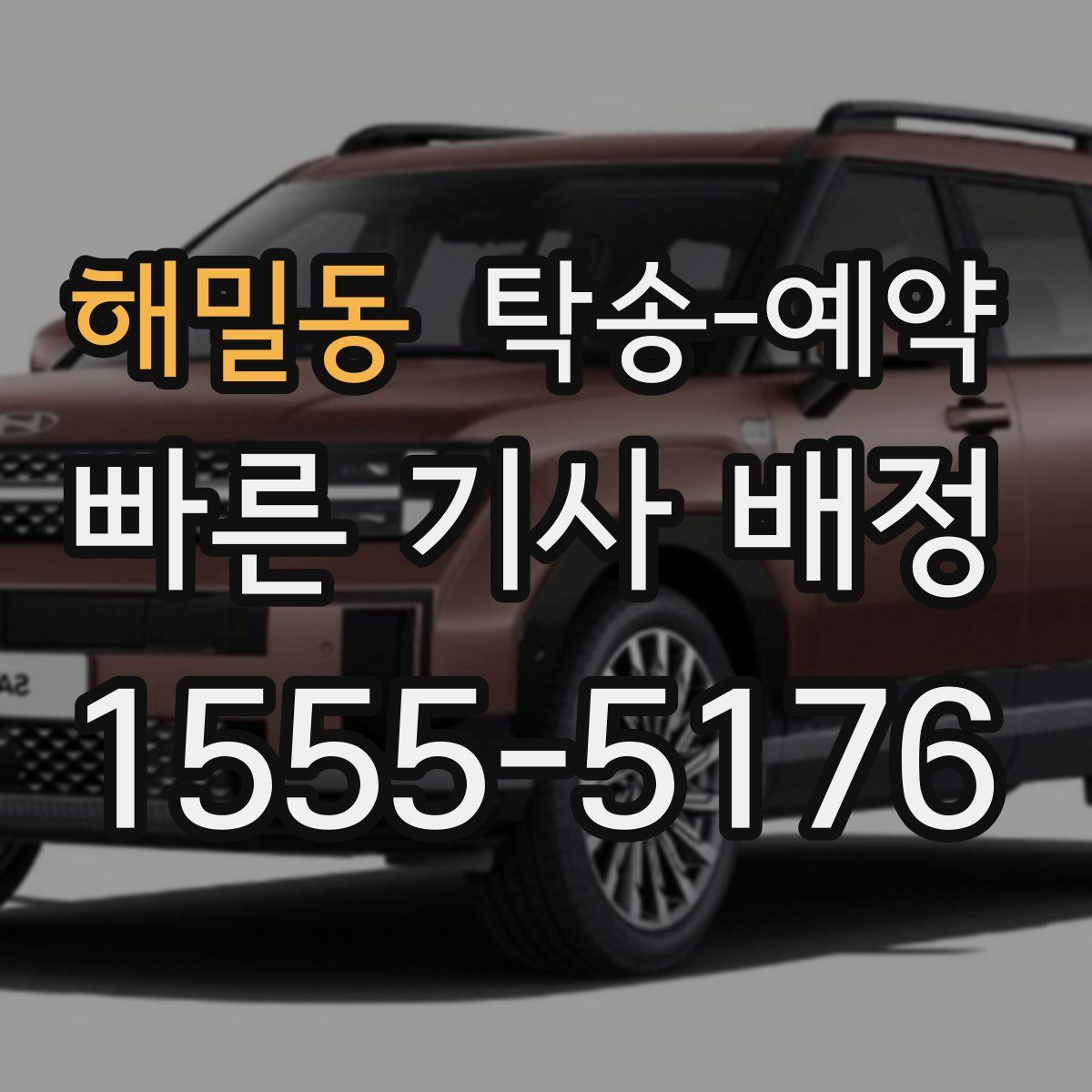 해밀동 탁송 예약