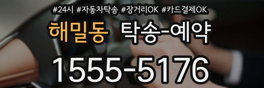 해밀동 탁송 예약