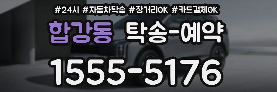 합강동 탁송 예약