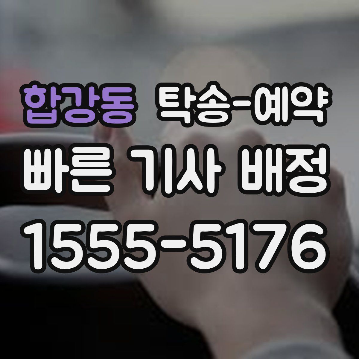 합강동 탁송 예약