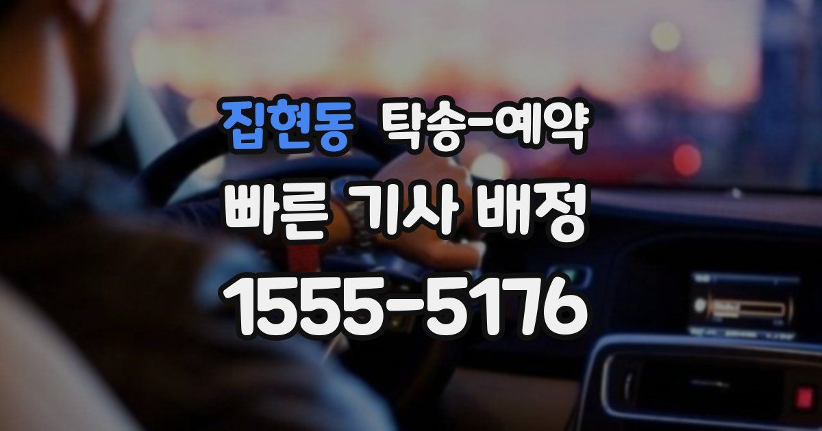 집현동 탁송 예약
