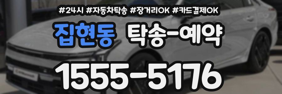 집현동 탁송 예약