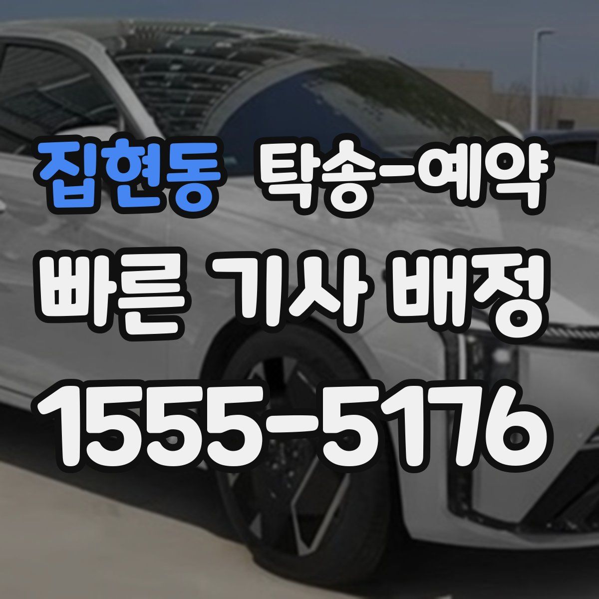 집현동 탁송 예약