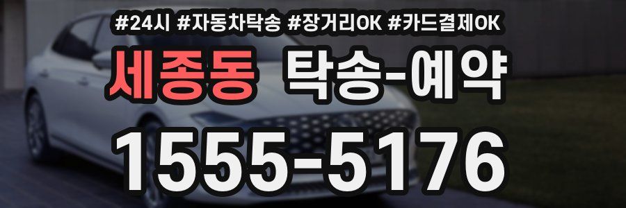 세종동 탁송 예약