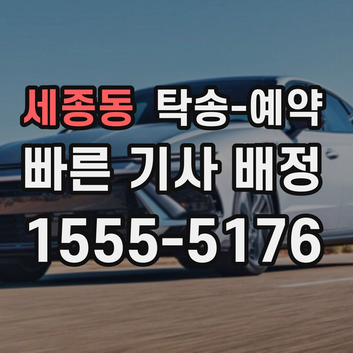세종동 탁송 예약