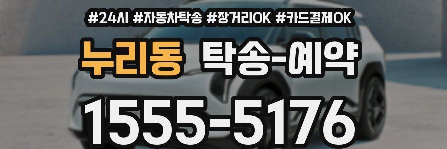 누리동 탁송 예약