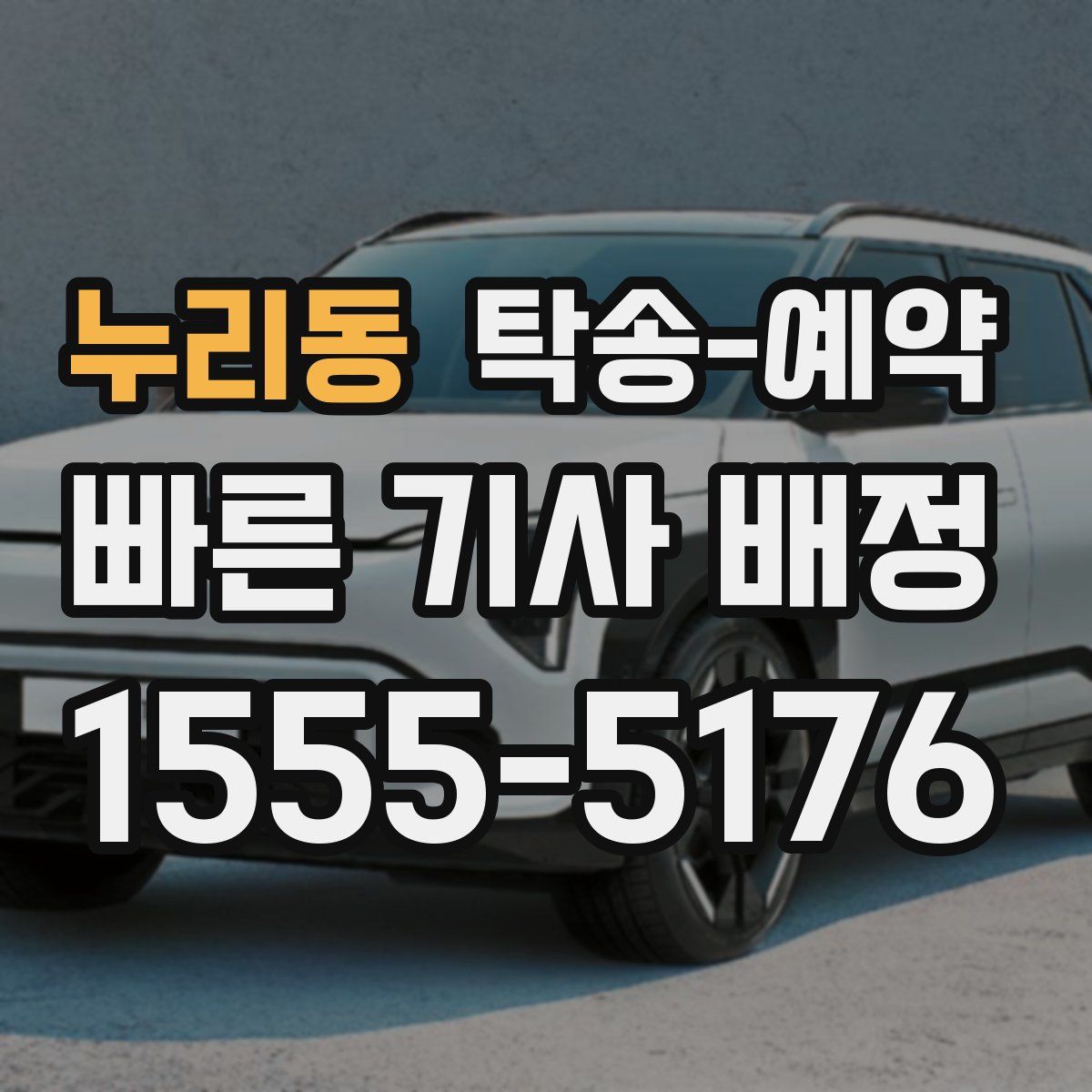 누리동 탁송 예약