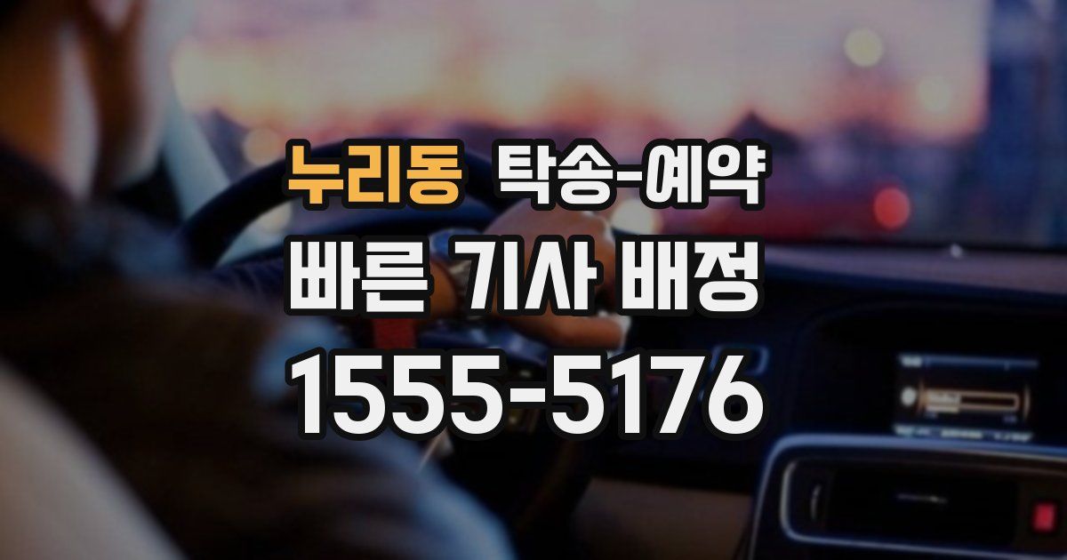 누리동 탁송 예약