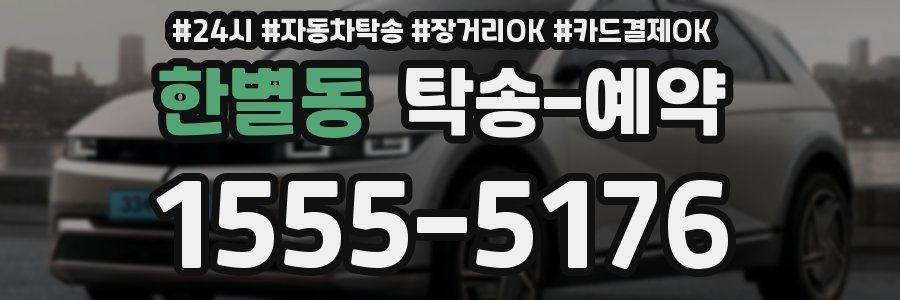 한별동 탁송 예약