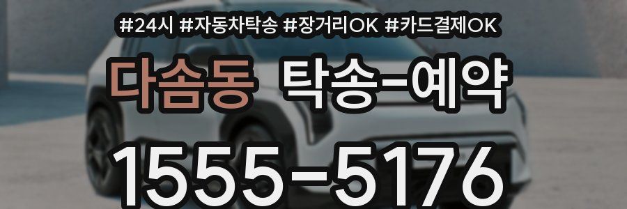 다솜동 탁송 예약