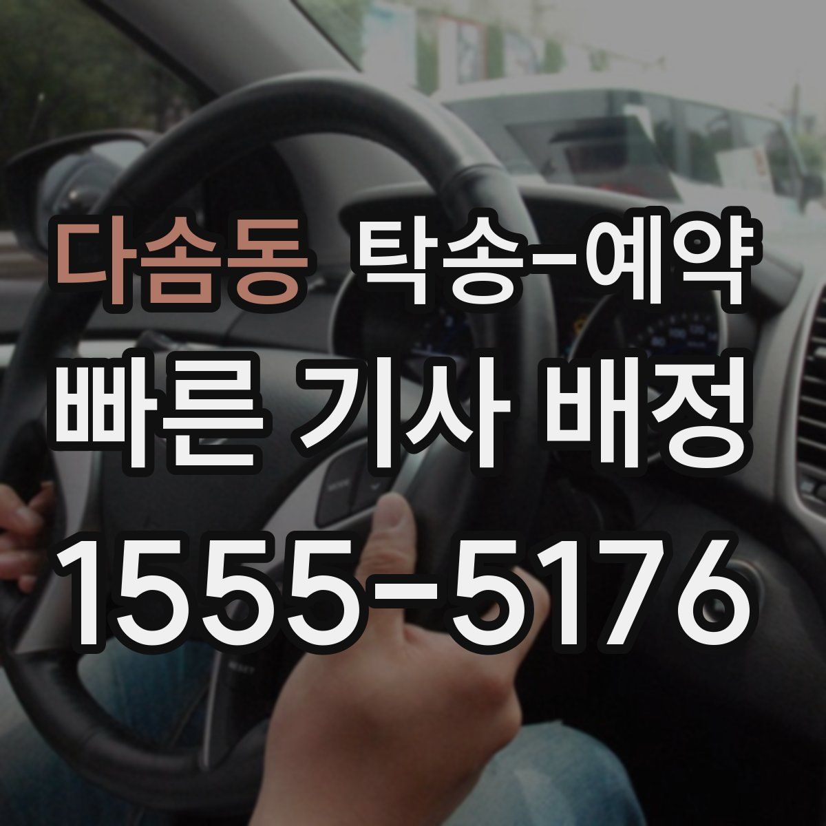 다솜동 탁송 예약