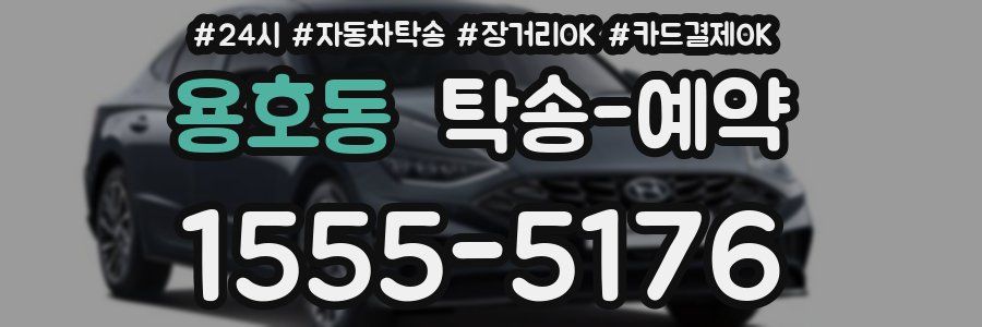 용호동 탁송 예약