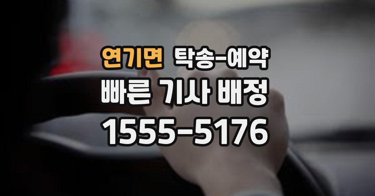 연기면 탁송 예약