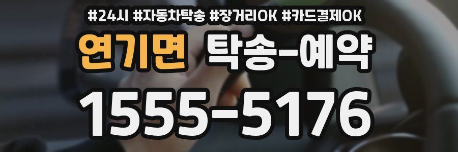 연기면 탁송 예약