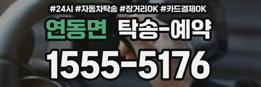 연동면 탁송 예약