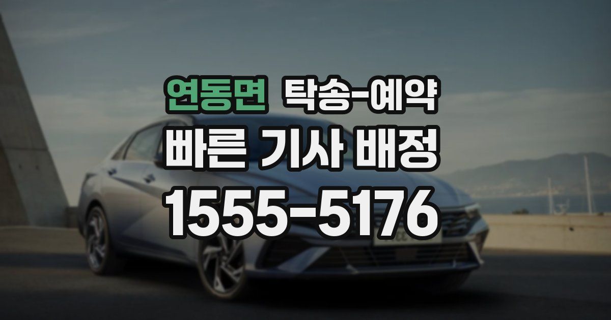 연동면 탁송 예약