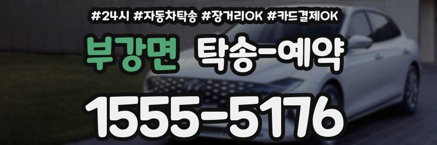 부강면 탁송 예약
