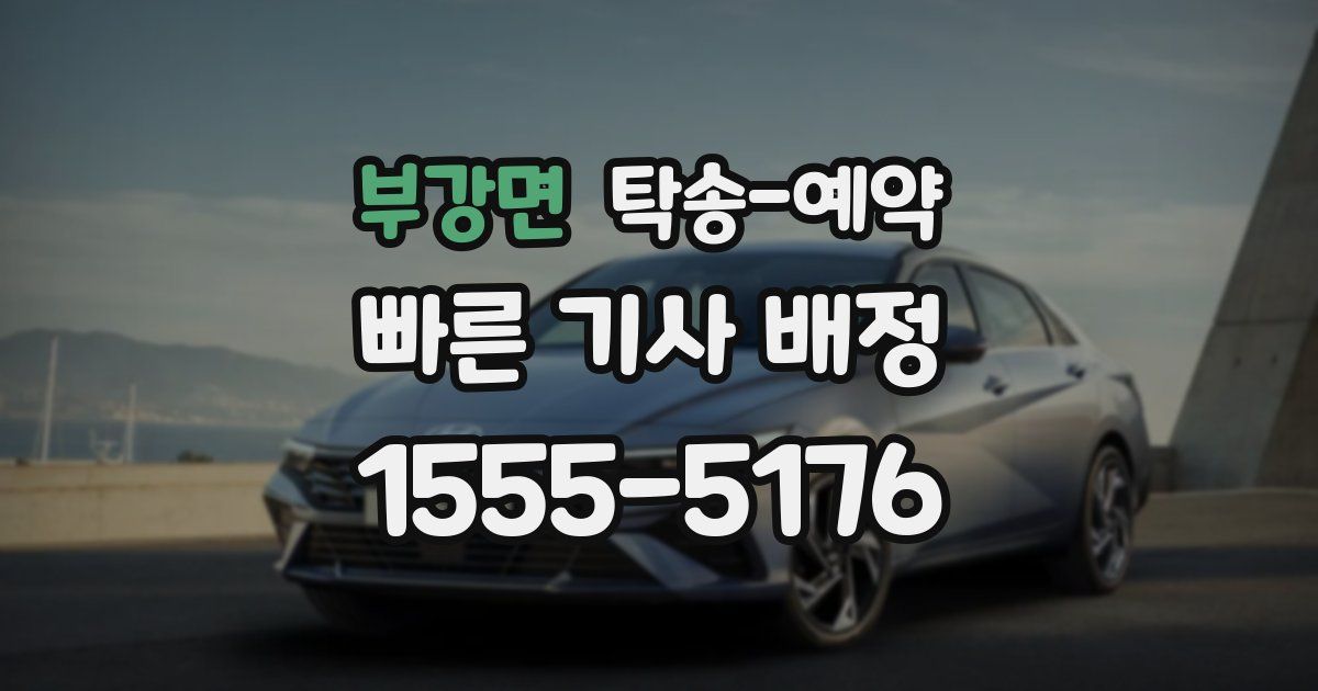 부강면 탁송 예약