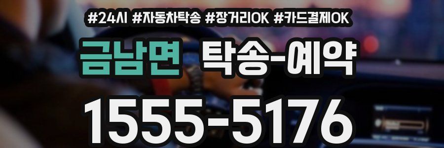 금남면 탁송 예약