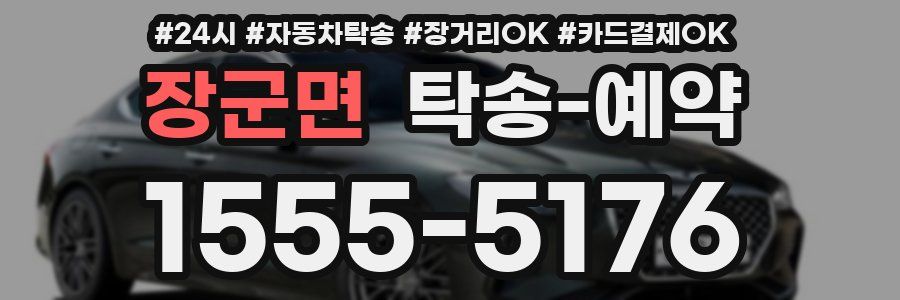 장군면 탁송 예약