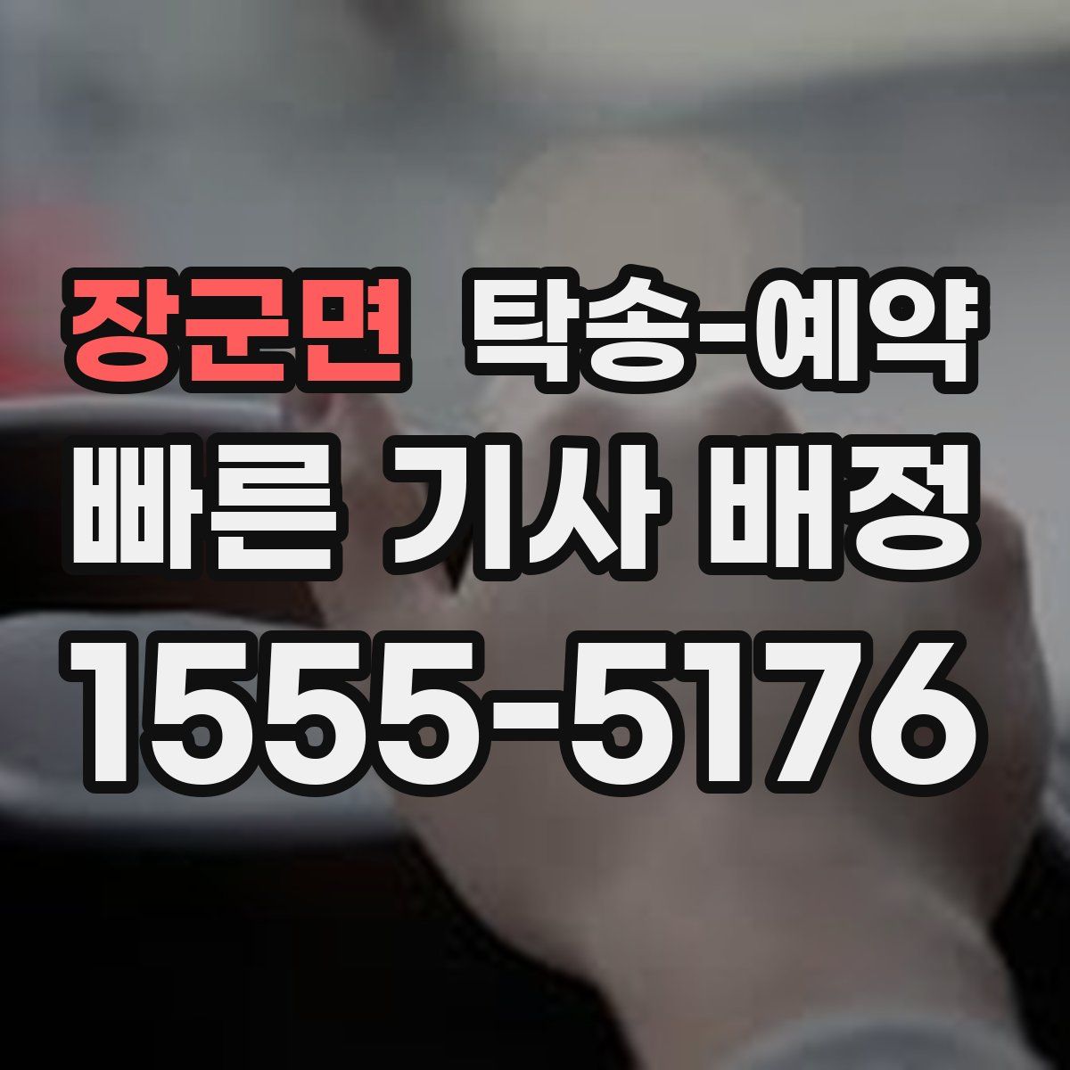 장군면 탁송 예약
