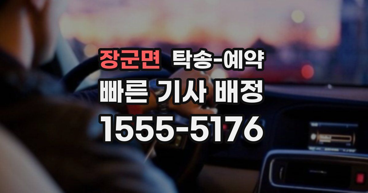 장군면 탁송 예약