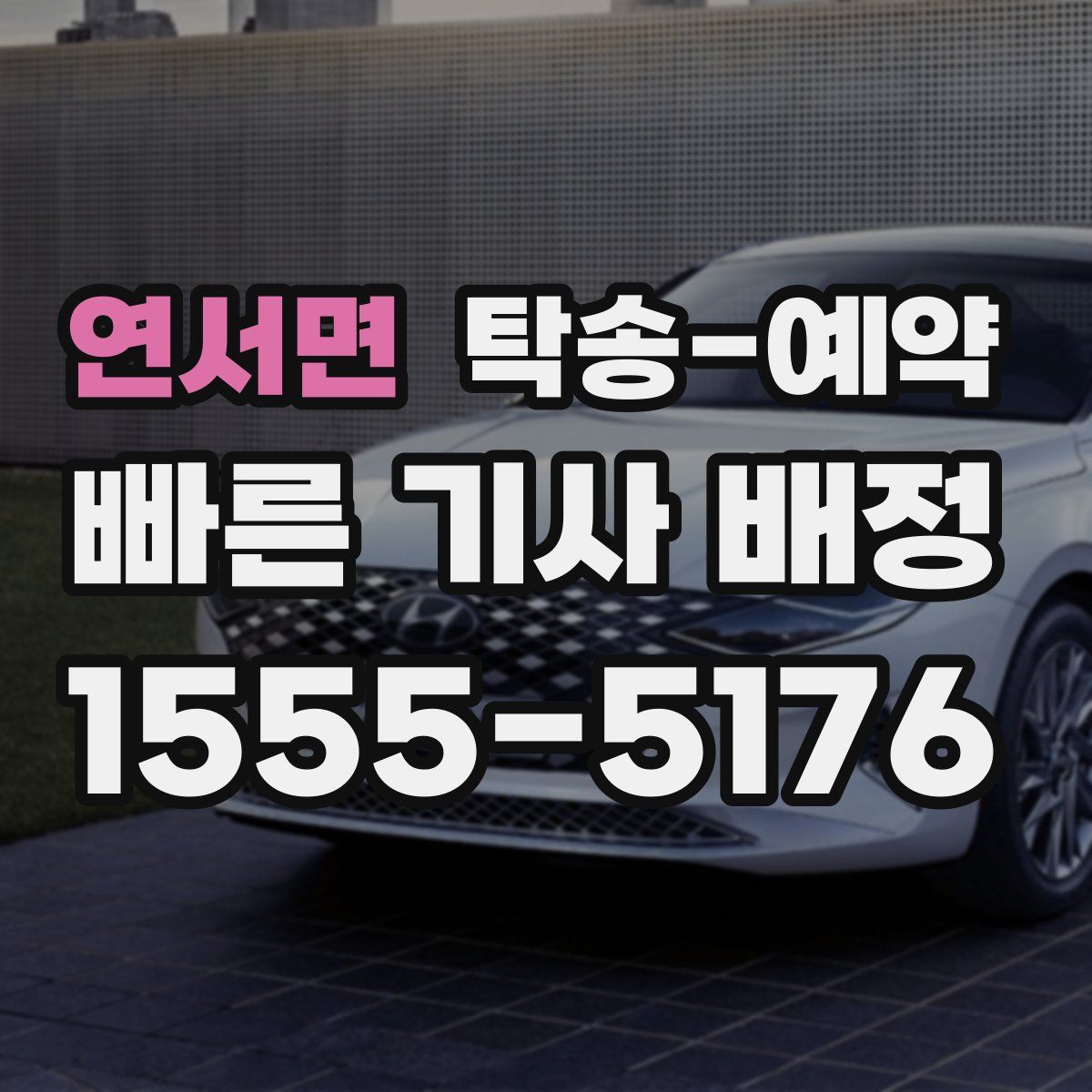 연서면 탁송 예약