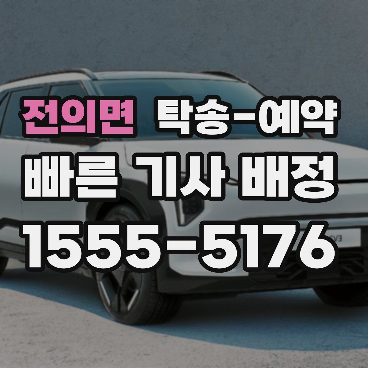 전의면 탁송 예약