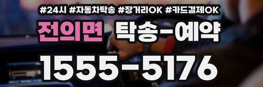 전의면 탁송 예약