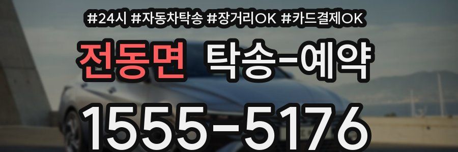 전동면 탁송 예약