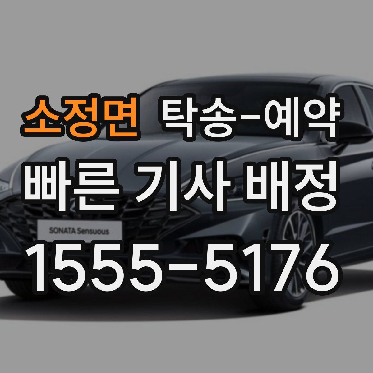 소정면 탁송 예약