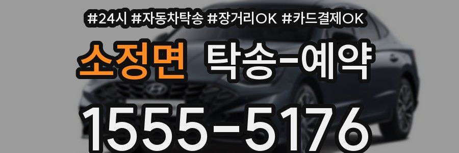 소정면 탁송 예약