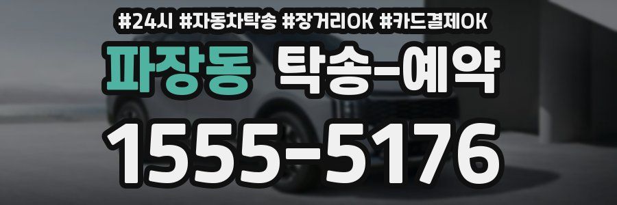 파장동 탁송 예약