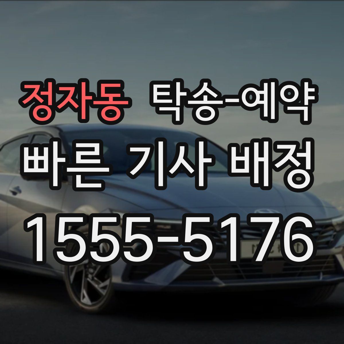 정자동 탁송 예약