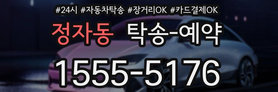 정자동 탁송 예약